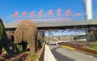昆明世界园艺博览园 - 云南旅游景区