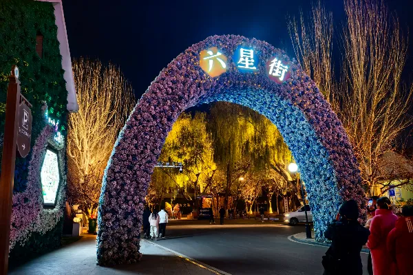 六星街景区 - 新疆旅游景区