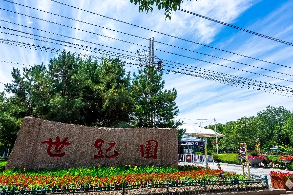 世纪园景区 - 新疆旅游景区
