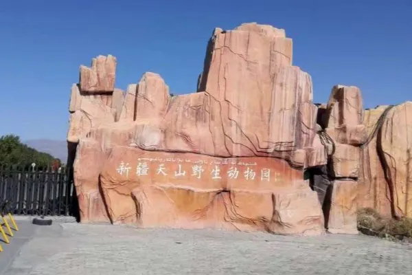 天山野生动物园