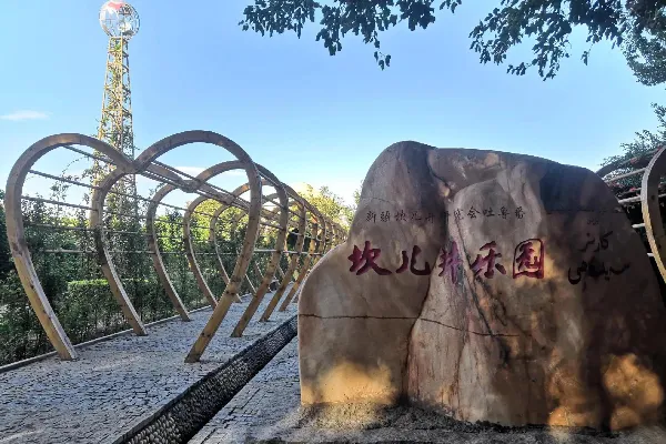 坎儿井游乐园 - 新疆旅游景区