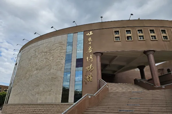 吐鲁番博物馆 - 新疆旅游景区