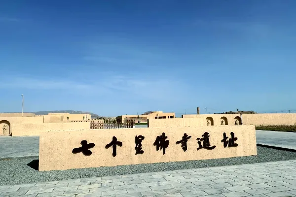 七個星佛寺遺址 - 新疆旅遊景區