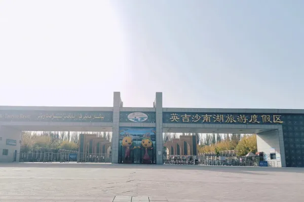 英吉沙南湖旅游度假区 - 新疆旅游景区