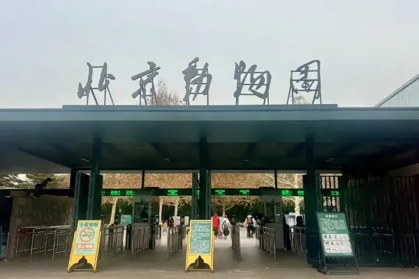 北京動物園 - 北京旅遊景區
