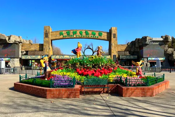 北京野生动物园 - 北京旅游景区
