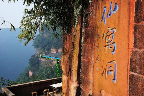 仙寓洞