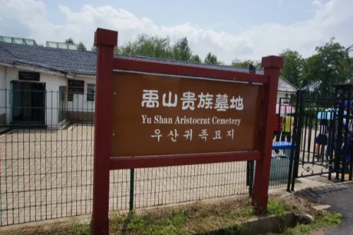 禹山貴族墓地
