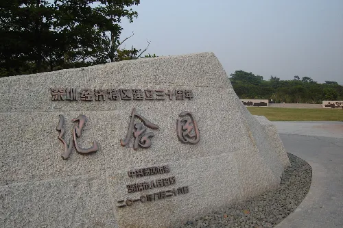 Memorial Park for the 30th Anniversary of the Establishment of the Shenzhen Special Economic Zone